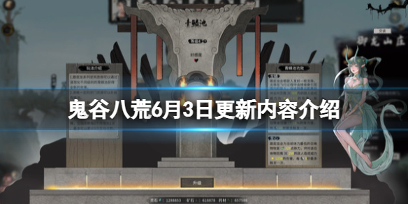 《鬼谷八荒》6月3日更新内容介绍 6月3日更新了什么？