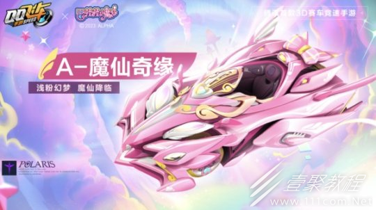 QQ飞车手游魔仙奇缘获得方法