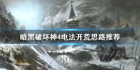 《暗黑破坏神4》电法开荒思路推荐   法师怎么开荒？
