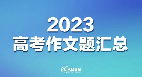 2023年全国高考作文题目出炉 “高考作文”登顶热搜