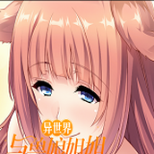 异世界与兽娘姐姐的生活下载