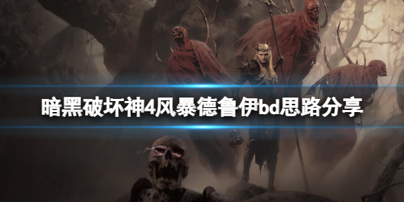 《暗黑破坏神4》风暴德鲁伊bd思路分享 风暴德鲁伊怎么搭配？