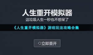《人生重开模拟器》游戏玩法策略合集