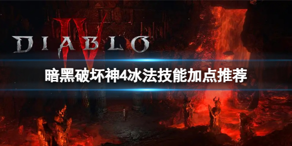 《暗黑破坏神4》冰法技能怎么加点？冰法技能加点推荐