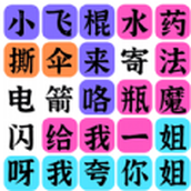 文字之谜安装包