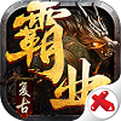 复古霸业安卓版