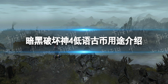《暗黑破坏神4》低语古币用途介绍 低语古币有什么用？