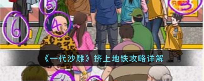 《一代沙雕》挤上地铁攻略详解