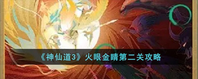 《神仙道3》火眼金睛第二关攻略