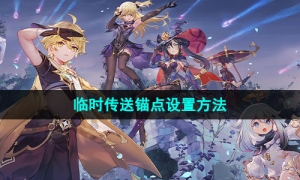 《原神》临时传送锚点设置方法