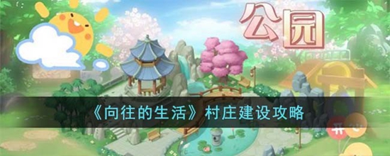 向往的生活村庄怎么建设