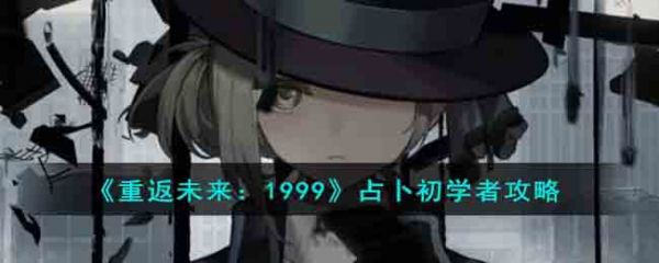 重返未来1999占卜初学者攻略