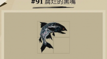 《渔帆暗涌》腐烂的黑嘴在什么位置