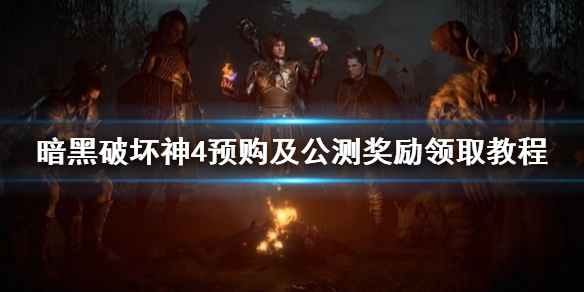 《暗黑破坏神4》预购及公测奖励领取教程  奖励在哪领取？