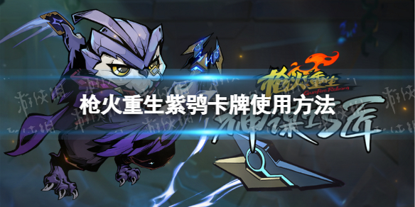 《枪火重生》紫鸮卡牌怎么放？ 紫鸮卡牌使用方法