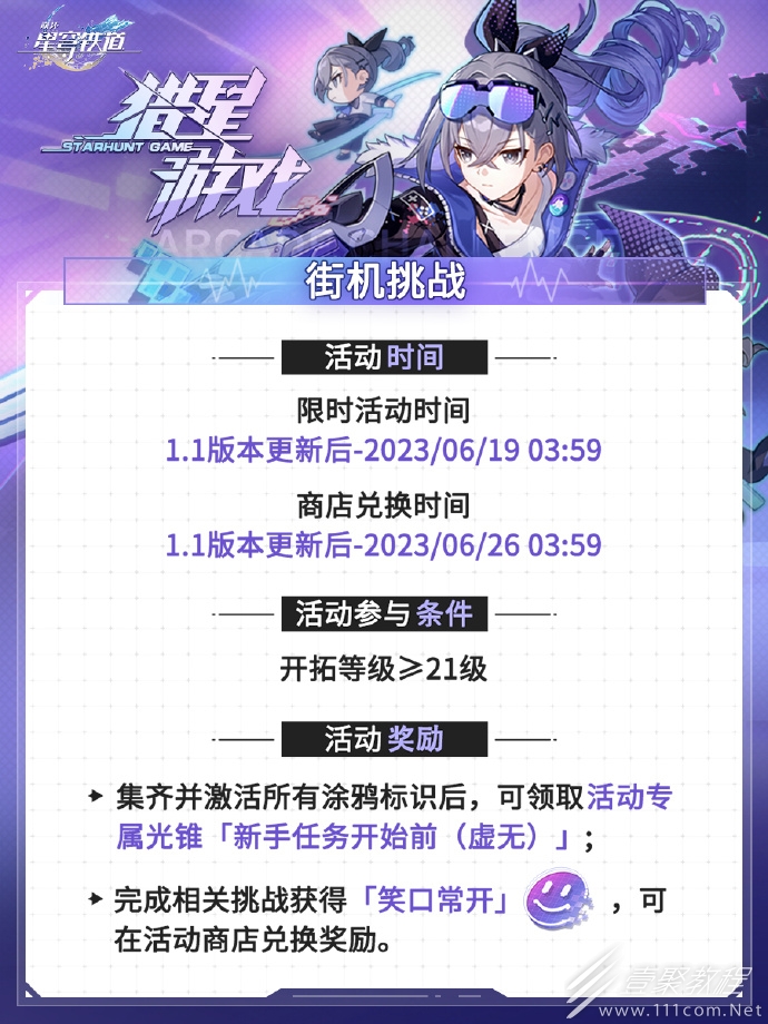崩坏星穹铁道1.1猎星游戏活动公告