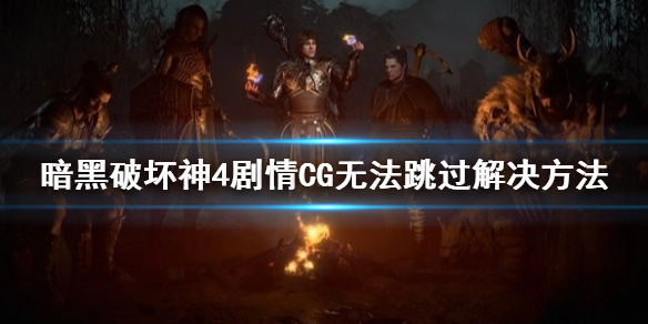 《暗黑破坏神4》剧情CG无法跳过解决方法 无法跳过对话怎么办？