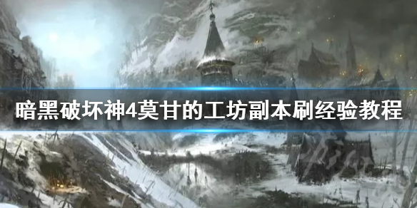 《暗黑破坏神4》莫甘的工坊副本刷经验教程   莫甘的工坊怎么刷经验？