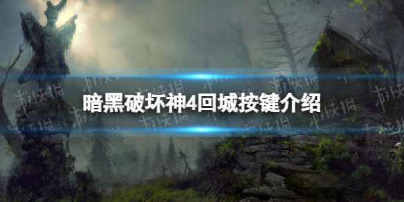 《暗黑破坏神4》怎么回城？ 回城按键介绍