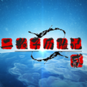 二狗子历险记贰安卓版