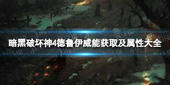 《暗黑破坏神4》德鲁伊威能获取及属性大全 德鲁伊威能有哪些？