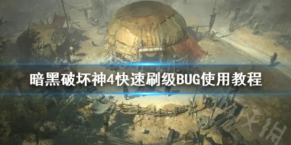 《暗黑破坏神4》快速刷级BUG使用教程 怎么快速刷级？