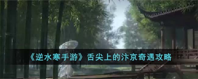《逆水寒手游》舌尖上的汴京奇遇攻略