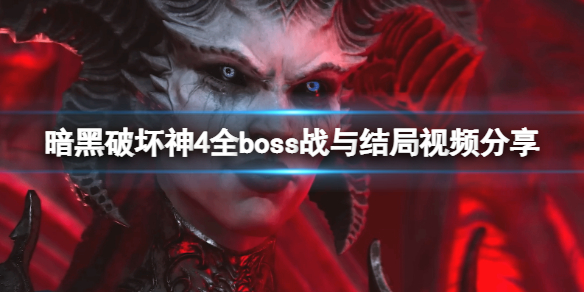 《暗黑破坏神4》结局是什么？全boss战与结局视频分享