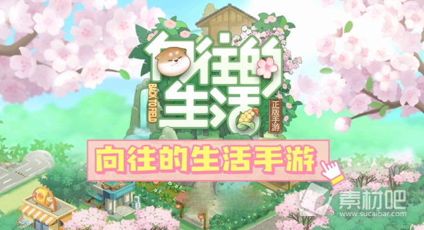 《向往的生活》新手玩法策略大全