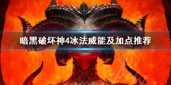 《暗黑破坏神4》冰法威能及加点推荐   冰法威能怎么加？