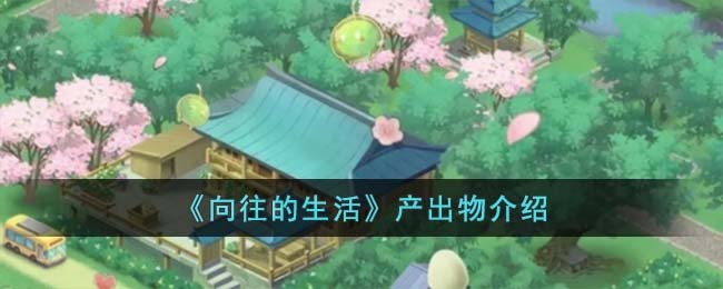 《向往的生活》产出物介绍