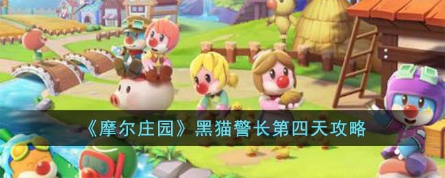 《摩尔庄园》黑猫警长第四天攻略