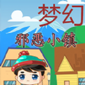 梦幻邪恶小镇下载安装