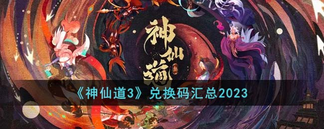 《神仙道3》兑换码汇总2023