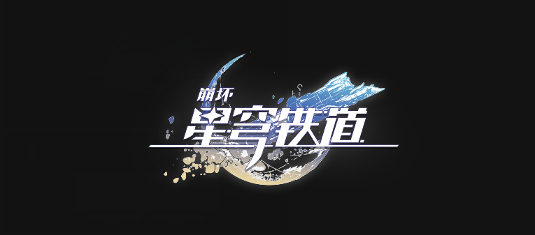 崩坏星穹铁道银狼光锥超级骇客值得抽吗