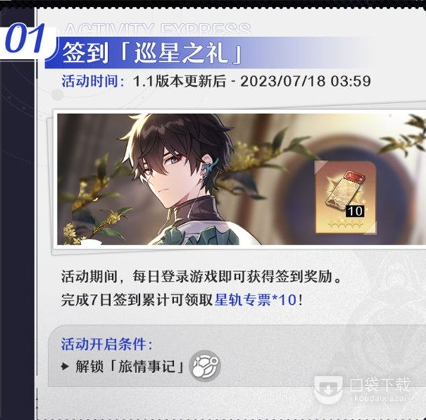 《崩坏星穹铁道》1.1版本活动详情