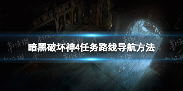 《暗黑破坏神4》任务路线导航方法 任务路线怎么导航？