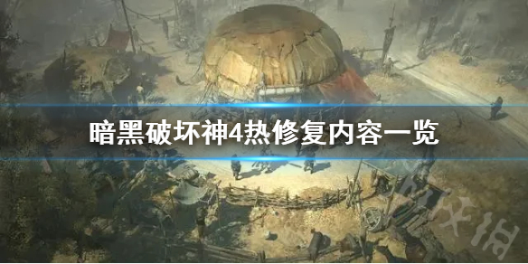 《暗黑破坏神4》热修复内容一览  有哪些内容？