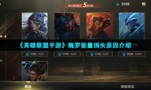 《英雄联盟手游》魄罗能量消失原因介绍
