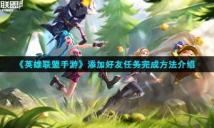 《英雄联盟手游》添加好友任务完成方法介绍
