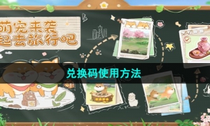 《向往的生活》兑换码使用方法