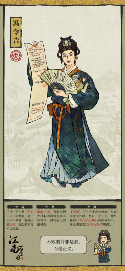 《江南百景图》冯令吉天赋技能详解