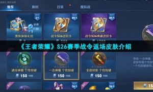 《王者荣耀》S26赛季战令返场皮肤介绍