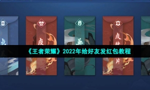 《王者荣耀》2022年给好友发红包教程