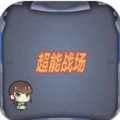 超能战场安装包