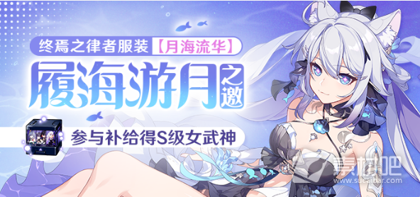 《崩坏3》履海游月之邀活动