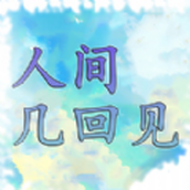 人间几回见游戏安装