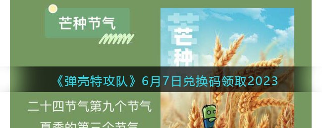 《弹壳特攻队》6月7日兑换码领取2023