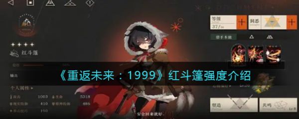 重返未来1999红斗篷强度介绍