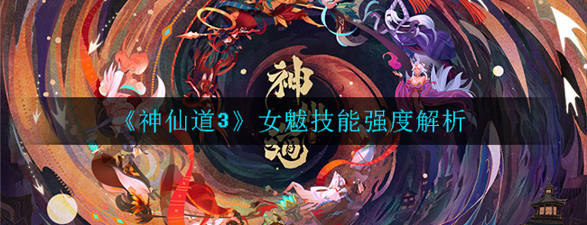 神仙道3女魃怎么样